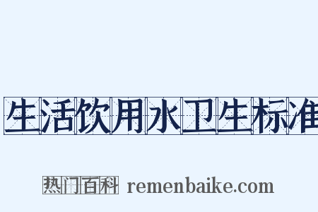 生活饮用水卫生标准是什么意思的图片